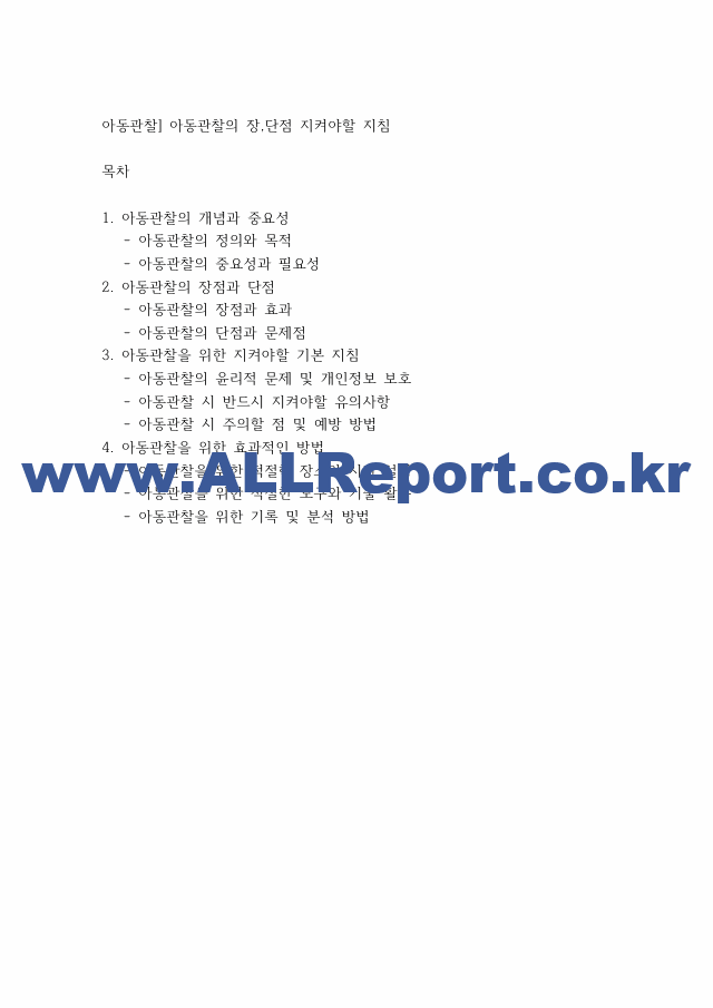 아동관찰] 아동관찰의 장,단점 지켜야할 지침.pdf